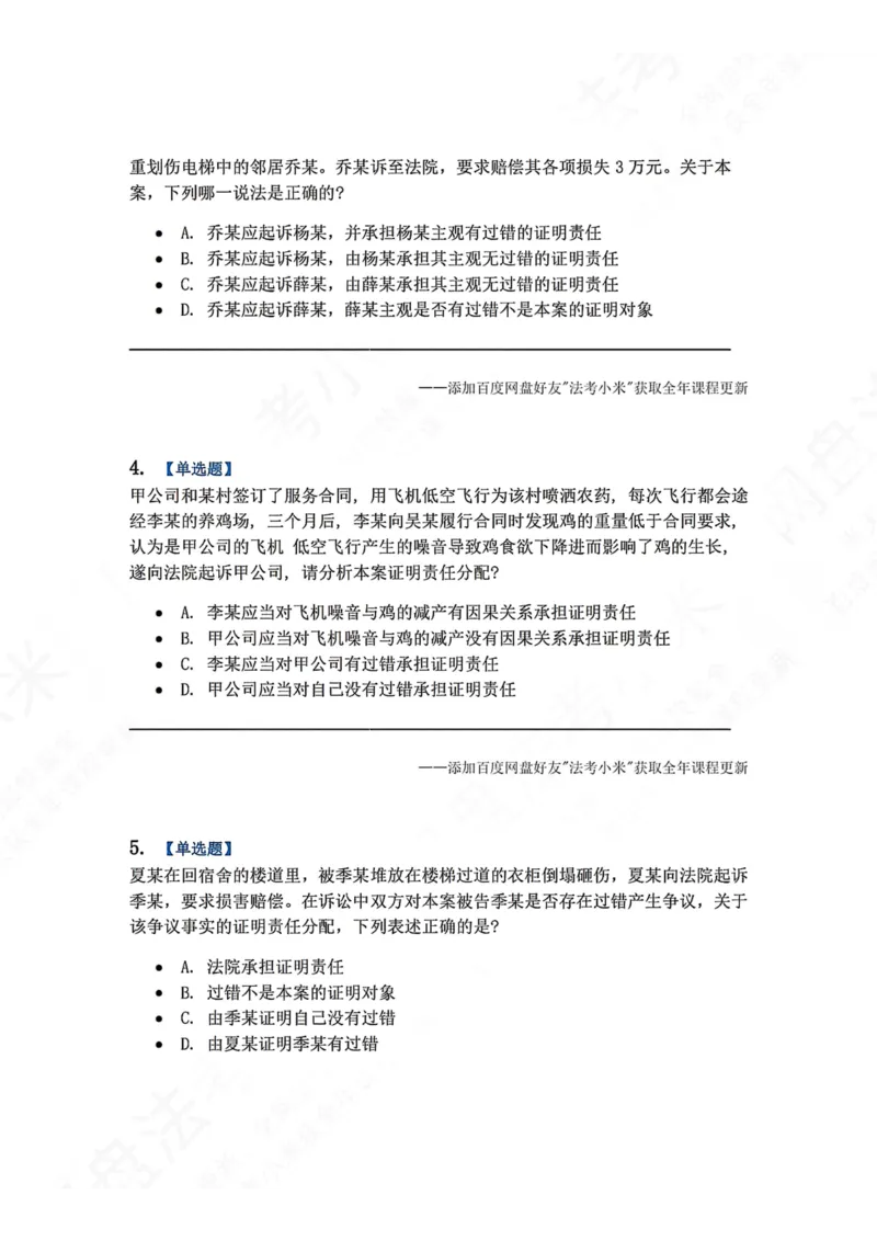 《08.第09讲证明责任-证明标准题目_2026法考客观_众-H_2026法考系统强化（内部）合集_00.配套资料(含知识点汇总)_04.随堂练习（内部题）_04.民诉法完结》第2页预览