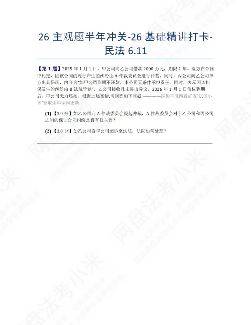 《26主观题半年冲关-26基础精讲打卡-民法06.11题目_2026法考主观_ZH_26众合法考主观题百日冲关内部课_00.每日打卡（内部练习）_01.民法完结》第1页预览