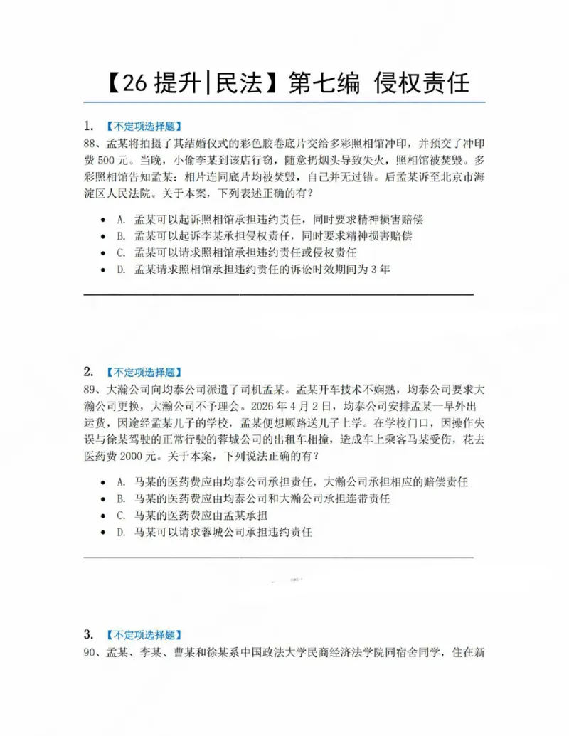 《07.第七编侵权责任题目_2026法考客观_众-H_10高端提升（7月）_09课后模拟题_01民法》第1页预览