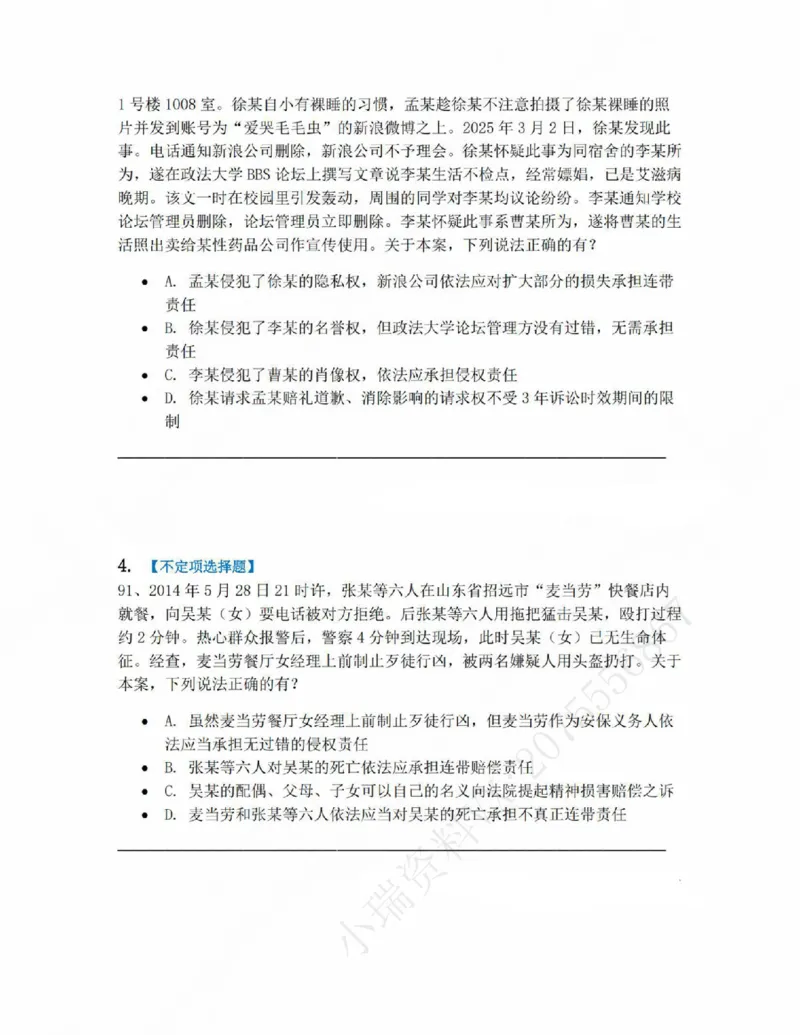 《07.第七编侵权责任题目_2026法考客观_众-H_10高端提升（7月）_09课后模拟题_01民法》第2页预览