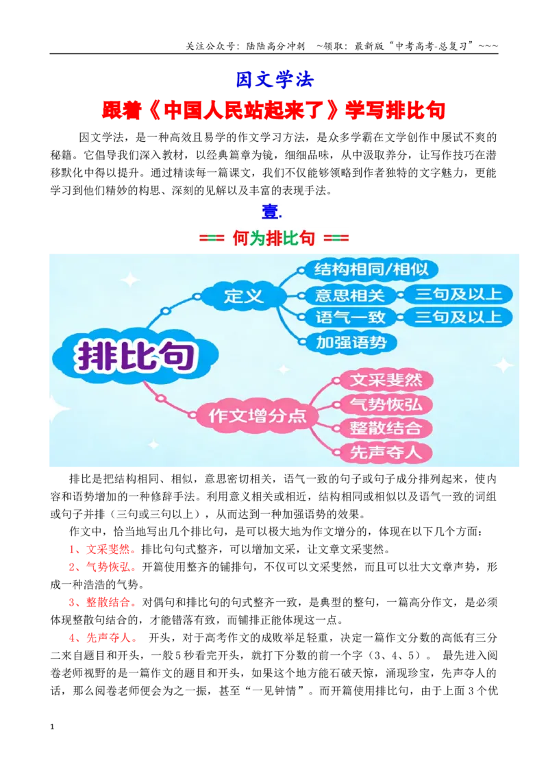 《专题9.1因文学法：跟着《中国人民站起来了》学写排比句（教师版）_专项复习_2026年-语文专项复习_2026年高考语文议论文写作秘籍-G391_资料》第1页预览