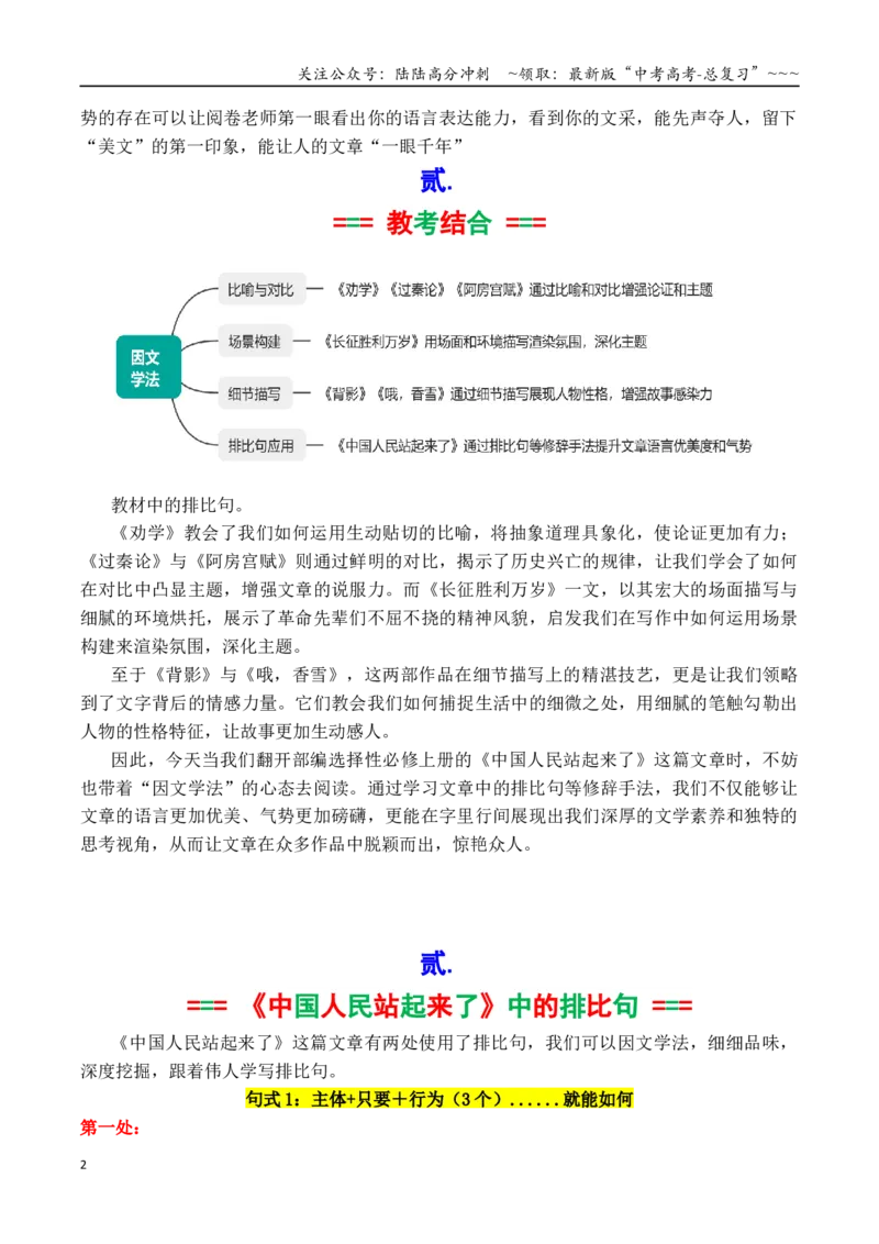 《专题9.1因文学法：跟着《中国人民站起来了》学写排比句（教师版）_专项复习_2026年-语文专项复习_2026年高考语文议论文写作秘籍-G391_资料》第2页预览
