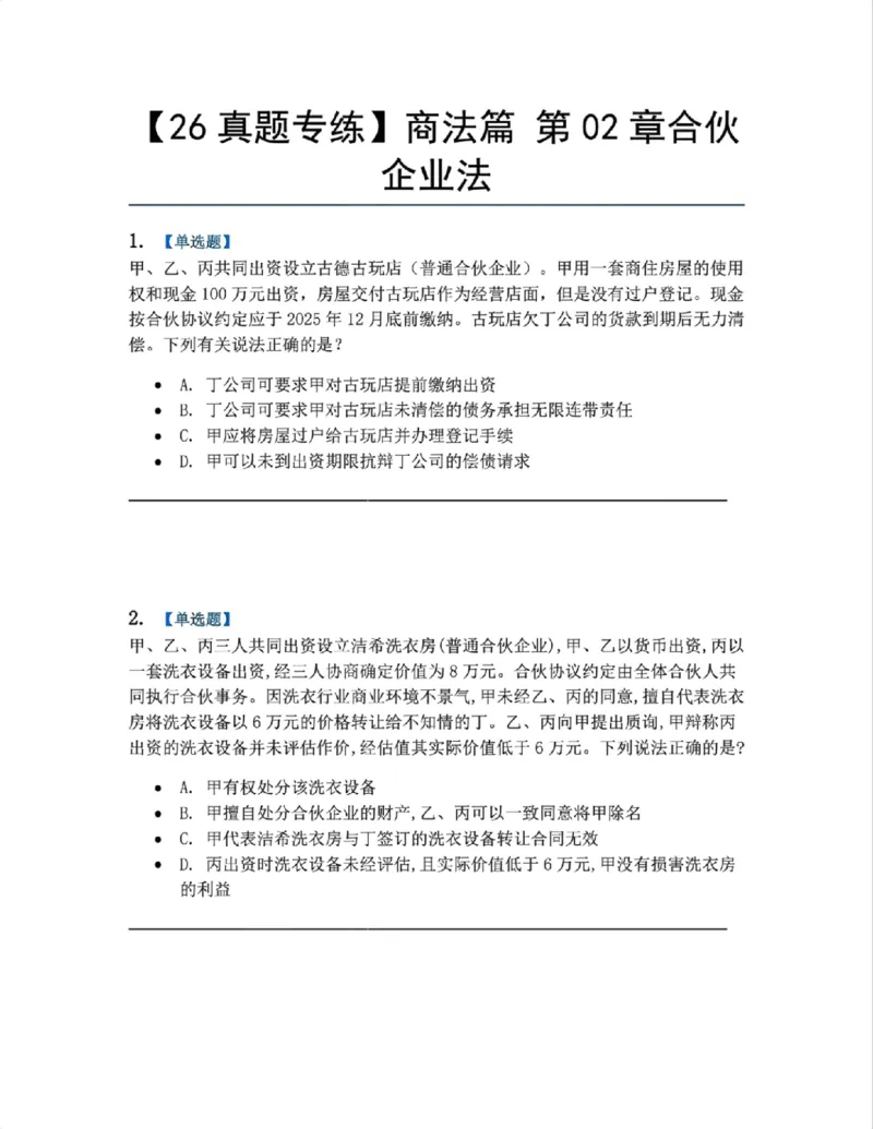 《07.商法篇第02章合伙企业法题目_2026法考客观_众-H_2026法考系统强化（内部）合集_00.配套资料(含知识点汇总)_04.随堂练习（内部题）_06.商经知》第1页预览