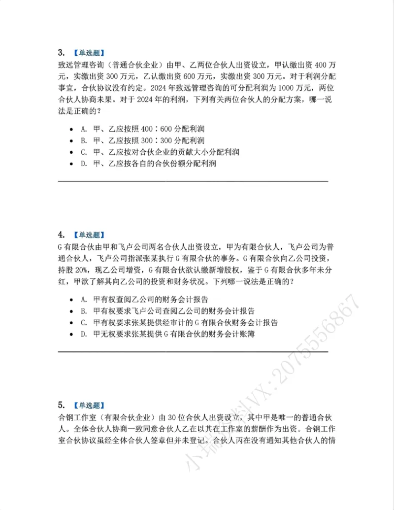 《07.商法篇第02章合伙企业法题目_2026法考客观_众-H_2026法考系统强化（内部）合集_00.配套资料(含知识点汇总)_04.随堂练习（内部题）_06.商经知》第2页预览
