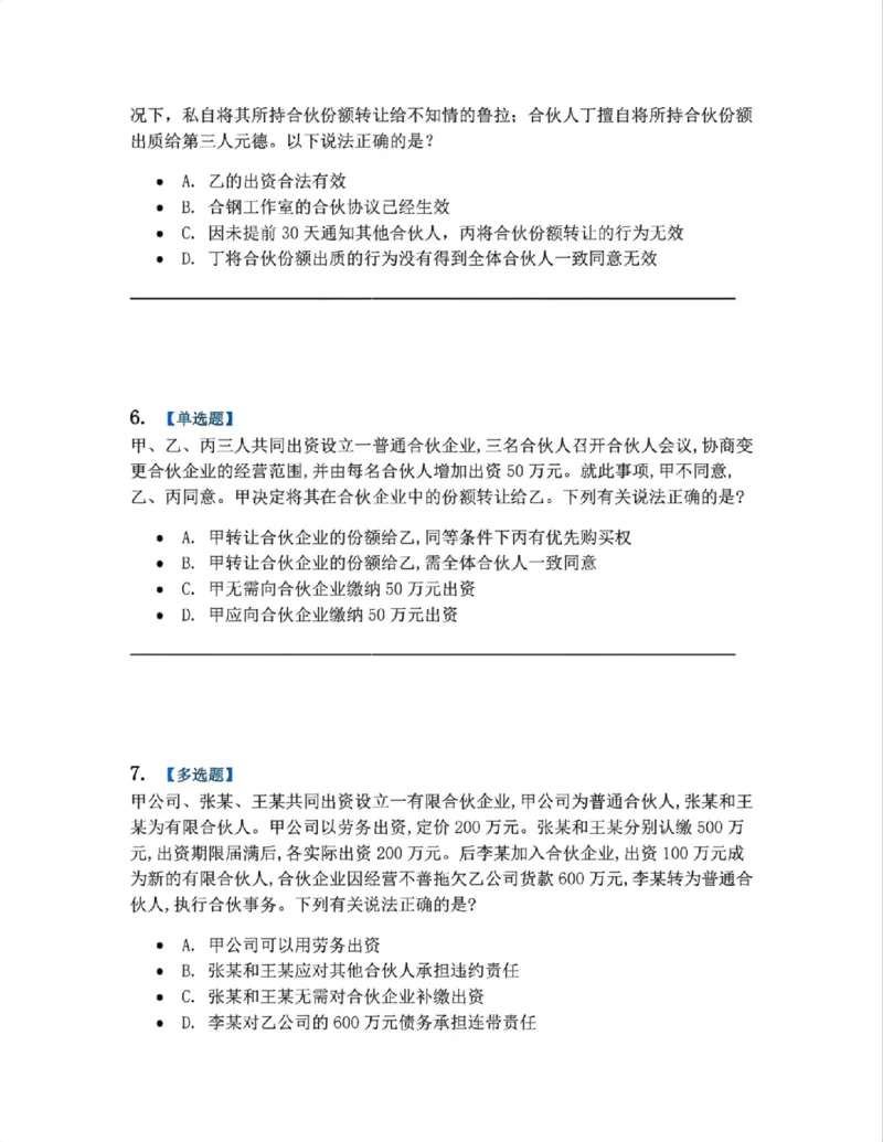 《07.商法篇第02章合伙企业法题目_2026法考客观_众-H_2026法考系统强化（内部）合集_00.配套资料(含知识点汇总)_04.随堂练习（内部题）_06.商经知》第3页预览