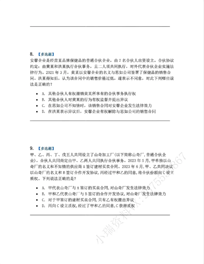 《07.商法篇第02章合伙企业法题目_2026法考客观_众-H_2026法考系统强化（内部）合集_00.配套资料(含知识点汇总)_04.随堂练习（内部题）_06.商经知》第4页预览
