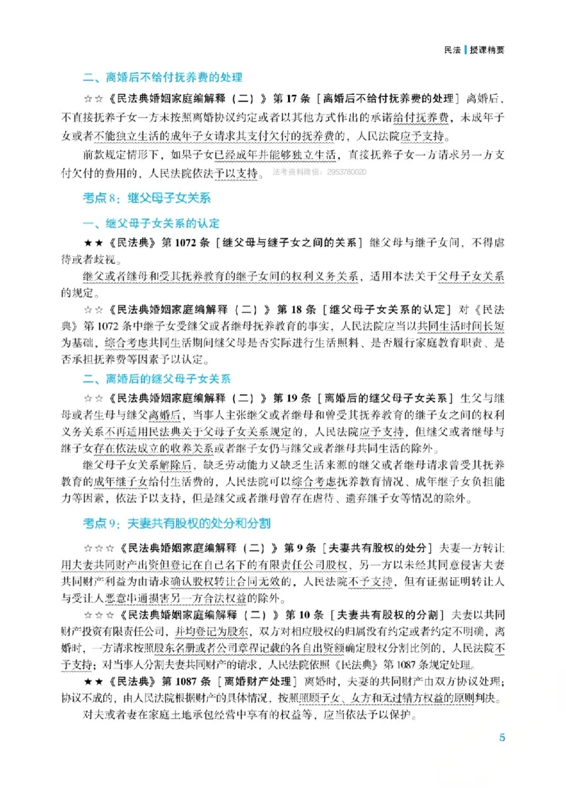 《2026年法考新法强化阶段讲义-民法-孟献贵_2026法考客观_众-H_72026年新法强化（内部课）_03新法强化民法-孟献贵（视频）》第10页预览