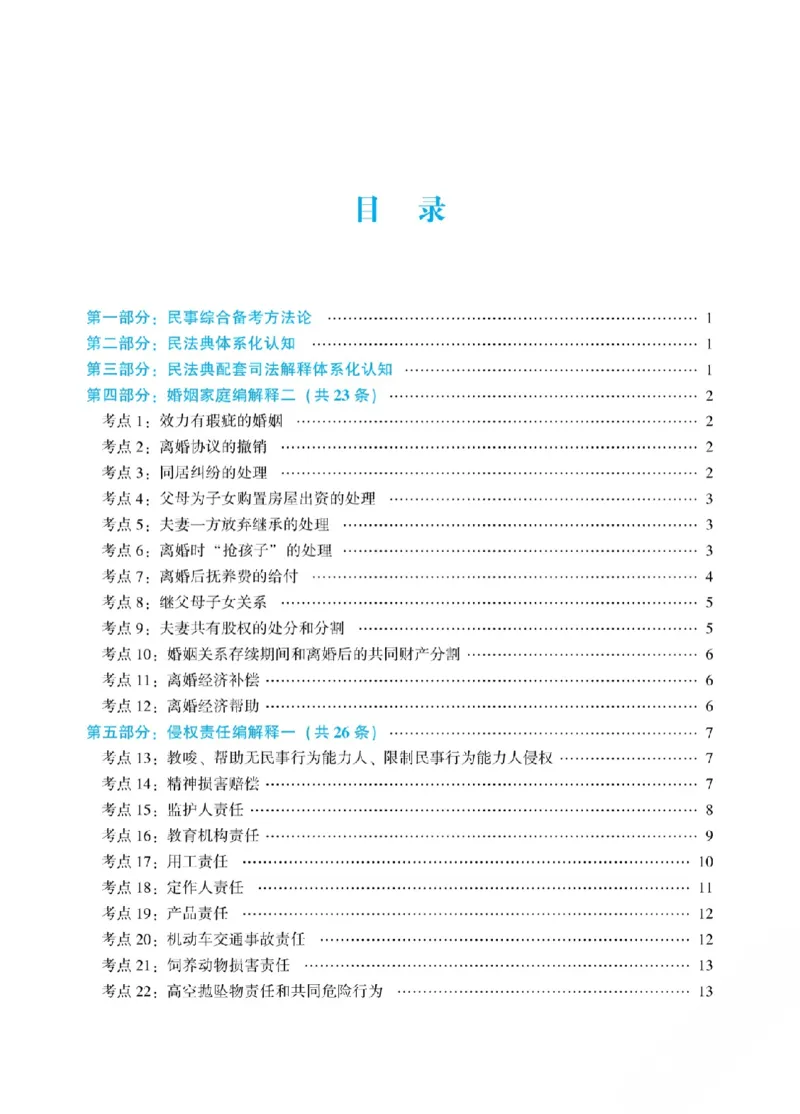 《2026年法考新法强化阶段讲义-民法-孟献贵_2026法考客观_众-H_72026年新法强化（内部课）_03新法强化民法-孟献贵（视频）》第2页预览