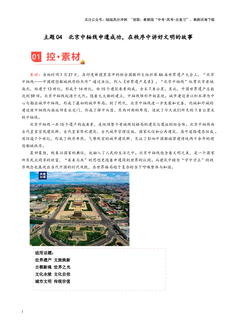 《主题04北京中轴线申遗成功，在秩序中讲好文明的故事-（9月刊）_专项复习_2025年_2025年高考语文之素材月月控》第1页预览