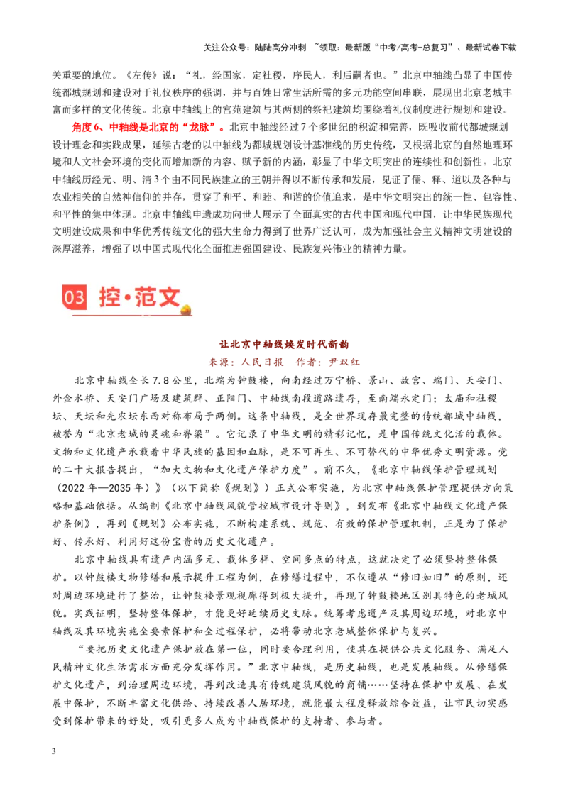 《主题04北京中轴线申遗成功，在秩序中讲好文明的故事-（9月刊）_专项复习_2025年_2025年高考语文之素材月月控》第3页预览