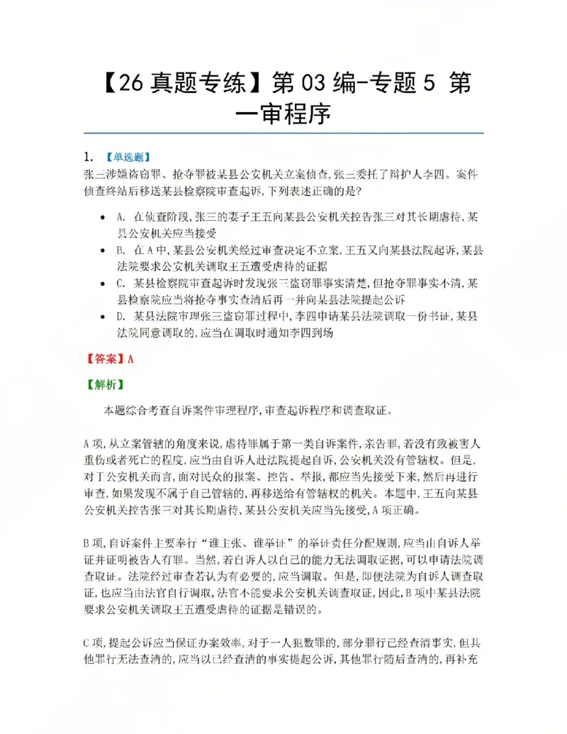《15.第03编-专题5第一审程序答案_2026法考客观_众-H_2026法考系统强化（内部）合集_系统强化课后练习题_05系统强化刑诉法课后练习题》第1页预览