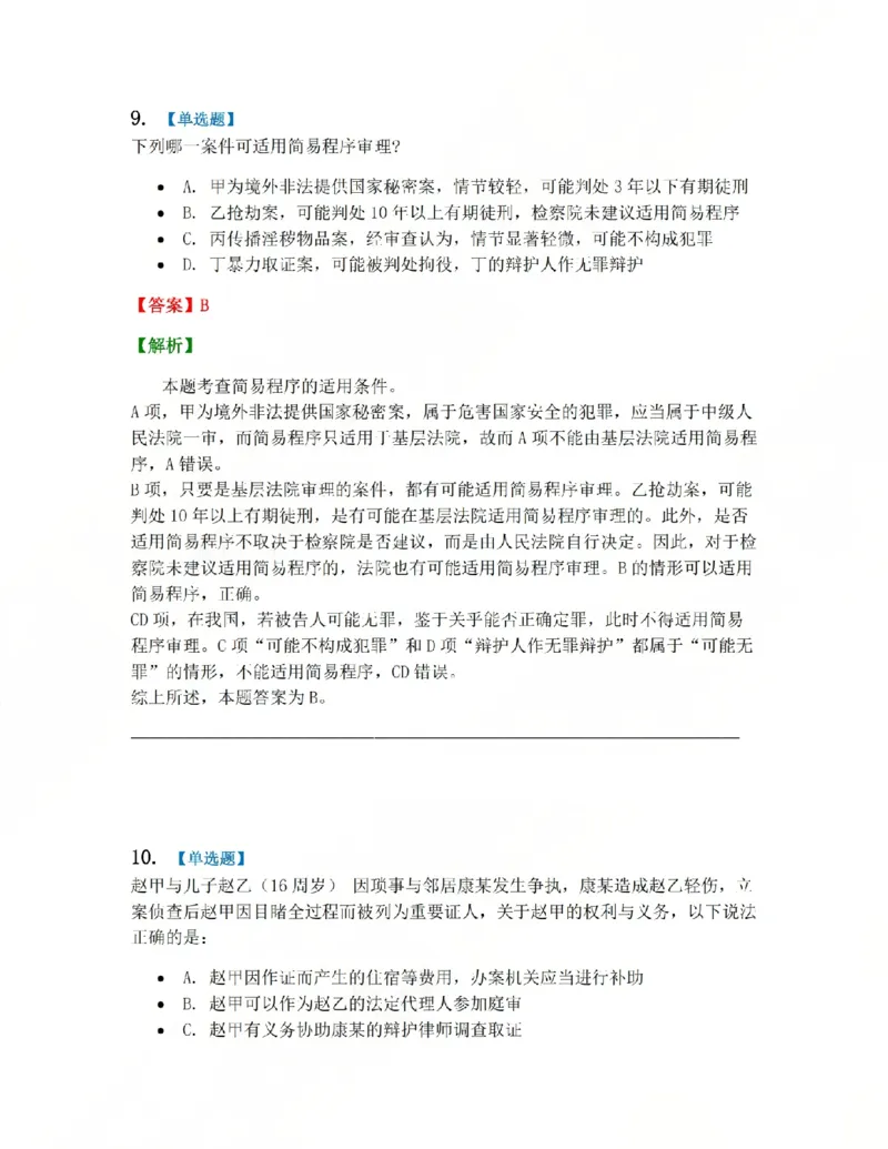 《15.第03编-专题5第一审程序答案_2026法考客观_众-H_2026法考系统强化（内部）合集_系统强化课后练习题_05系统强化刑诉法课后练习题》第10页预览