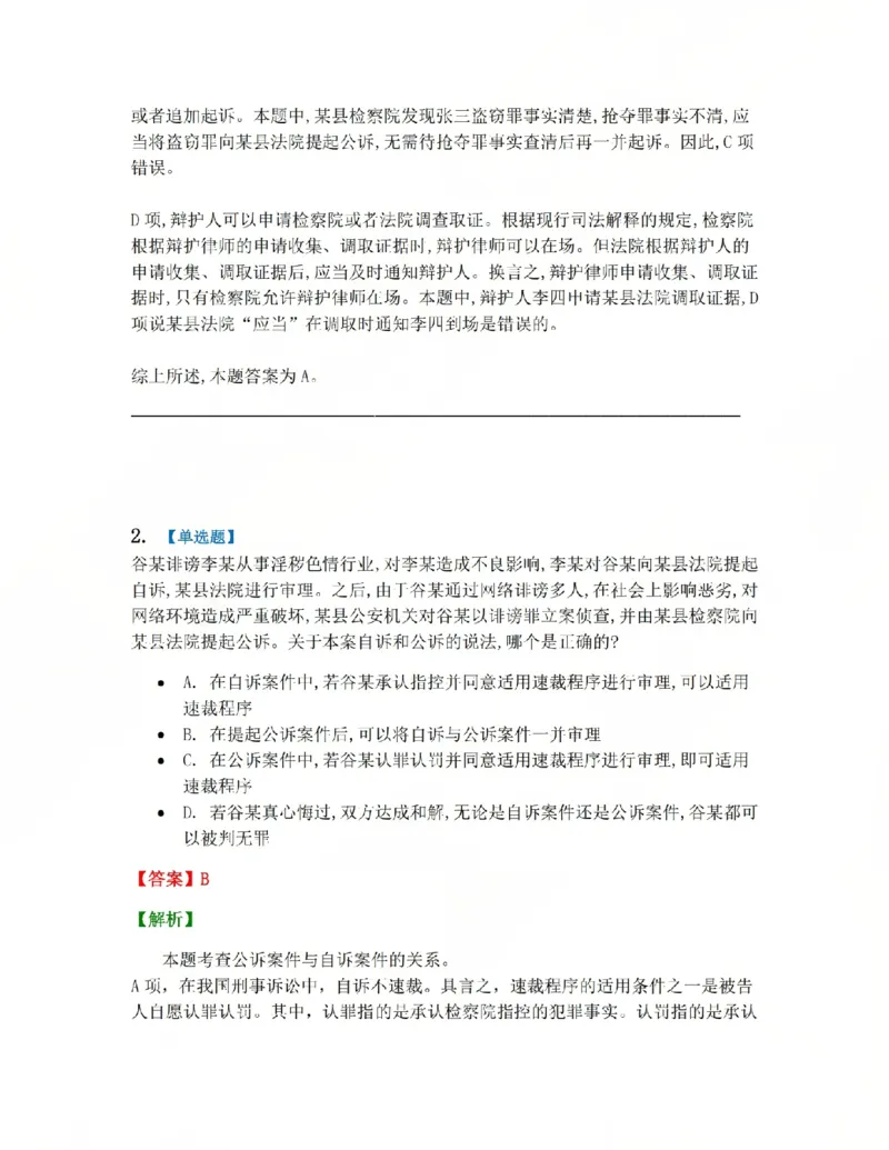 《15.第03编-专题5第一审程序答案_2026法考客观_众-H_2026法考系统强化（内部）合集_系统强化课后练习题_05系统强化刑诉法课后练习题》第2页预览