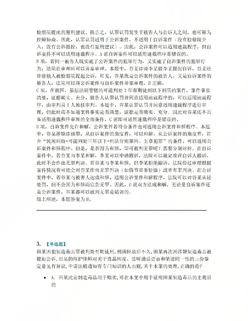 《15.第03编-专题5第一审程序答案_2026法考客观_众-H_2026法考系统强化（内部）合集_系统强化课后练习题_05系统强化刑诉法课后练习题》第3页预览