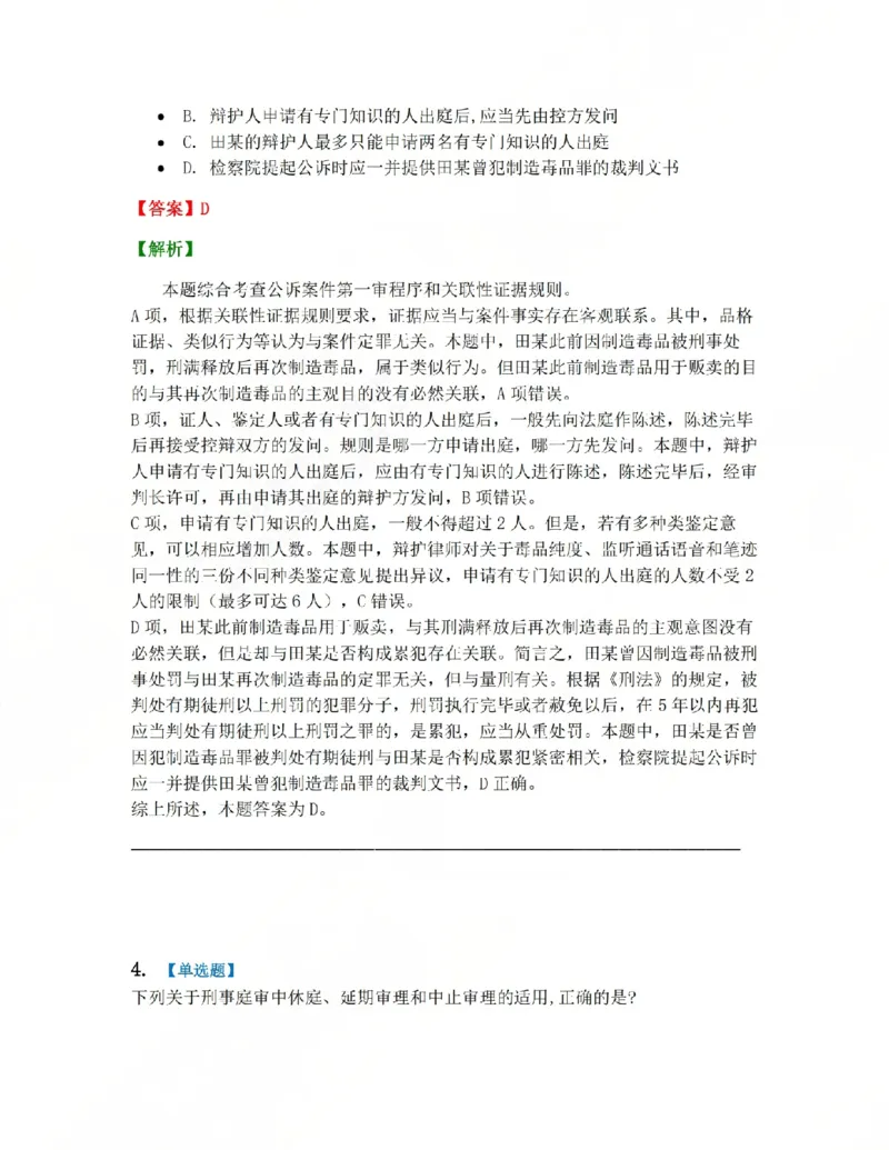 《15.第03编-专题5第一审程序答案_2026法考客观_众-H_2026法考系统强化（内部）合集_系统强化课后练习题_05系统强化刑诉法课后练习题》第4页预览
