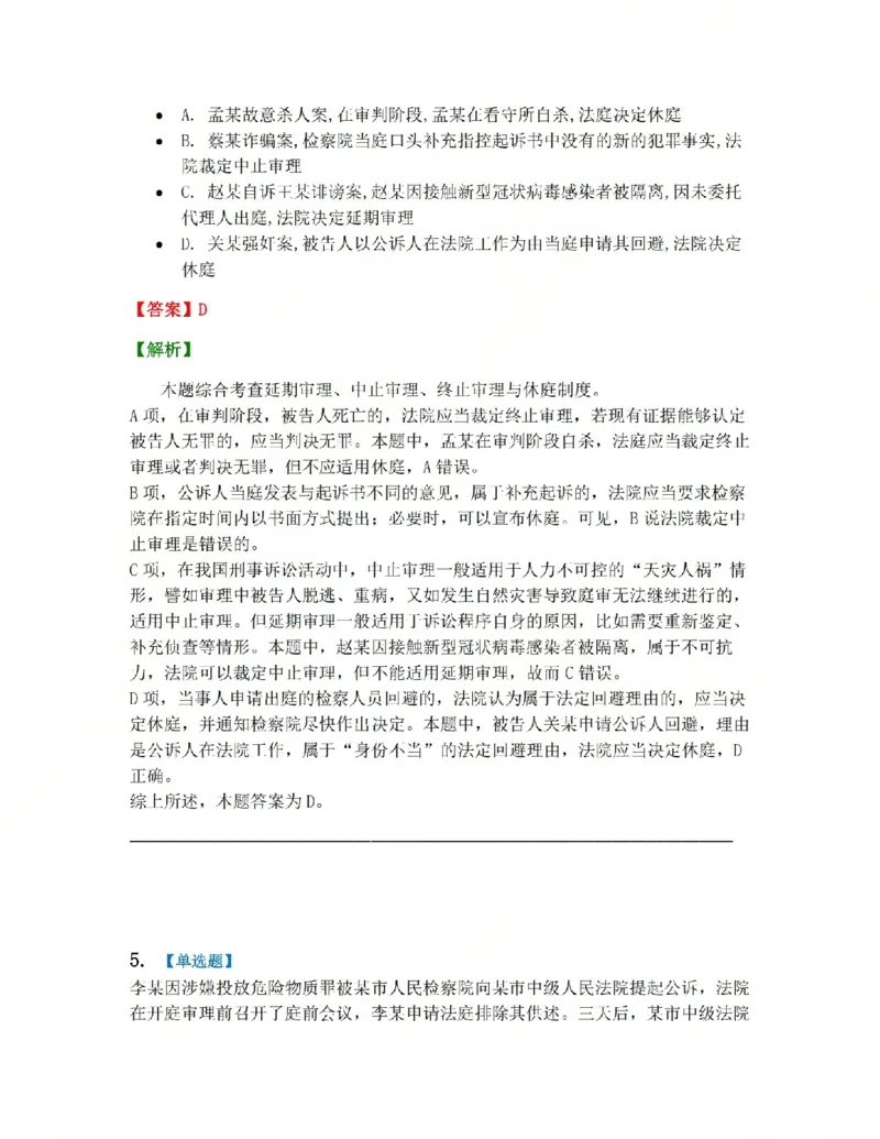 《15.第03编-专题5第一审程序答案_2026法考客观_众-H_2026法考系统强化（内部）合集_系统强化课后练习题_05系统强化刑诉法课后练习题》第5页预览