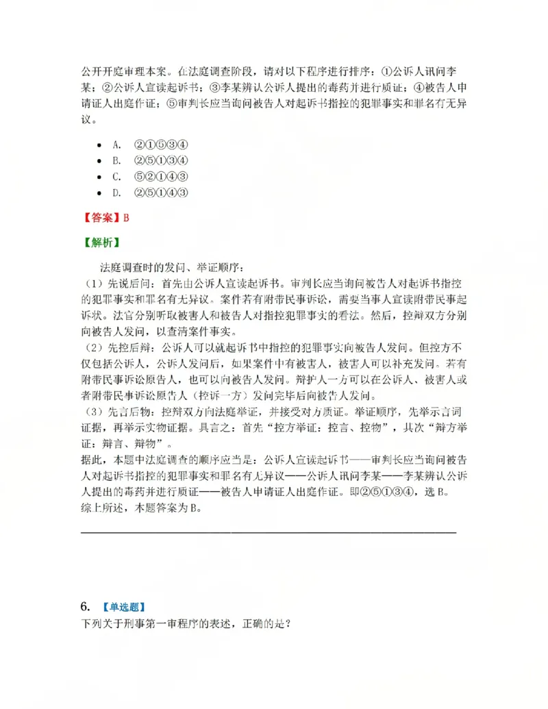 《15.第03编-专题5第一审程序答案_2026法考客观_众-H_2026法考系统强化（内部）合集_系统强化课后练习题_05系统强化刑诉法课后练习题》第6页预览
