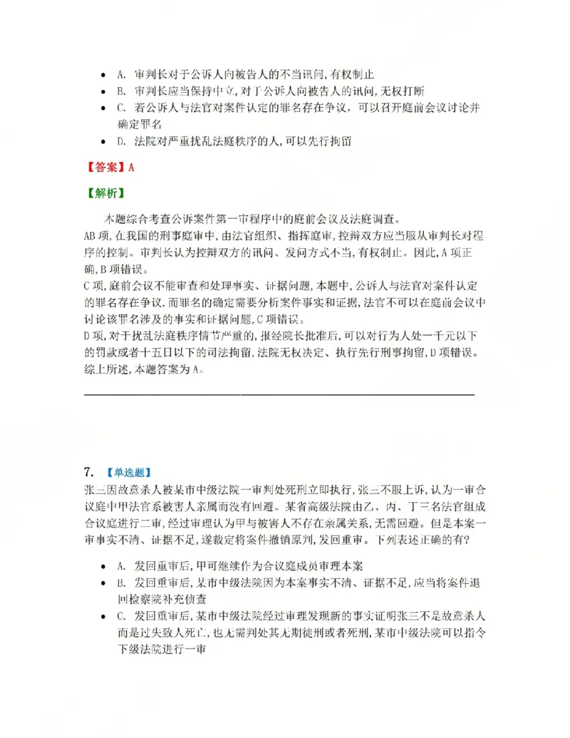 《15.第03编-专题5第一审程序答案_2026法考客观_众-H_2026法考系统强化（内部）合集_系统强化课后练习题_05系统强化刑诉法课后练习题》第7页预览