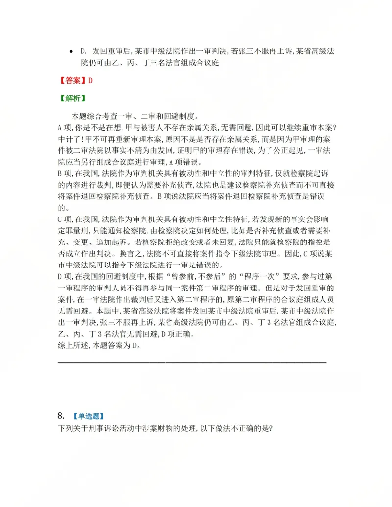 《15.第03编-专题5第一审程序答案_2026法考客观_众-H_2026法考系统强化（内部）合集_系统强化课后练习题_05系统强化刑诉法课后练习题》第8页预览