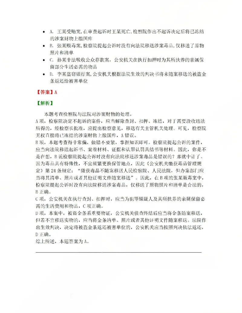 《15.第03编-专题5第一审程序答案_2026法考客观_众-H_2026法考系统强化（内部）合集_系统强化课后练习题_05系统强化刑诉法课后练习题》第9页预览