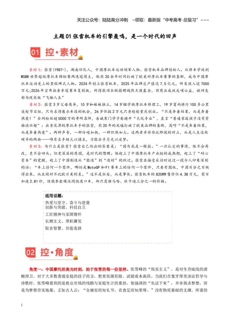 《主题01张雪机车的引擎轰鸣，是一个时代的回声（素材）（4月刊）_专项复习_2026年-语文专项复习_2026年高考语文之素材月月控-G392_资料》第1页预览