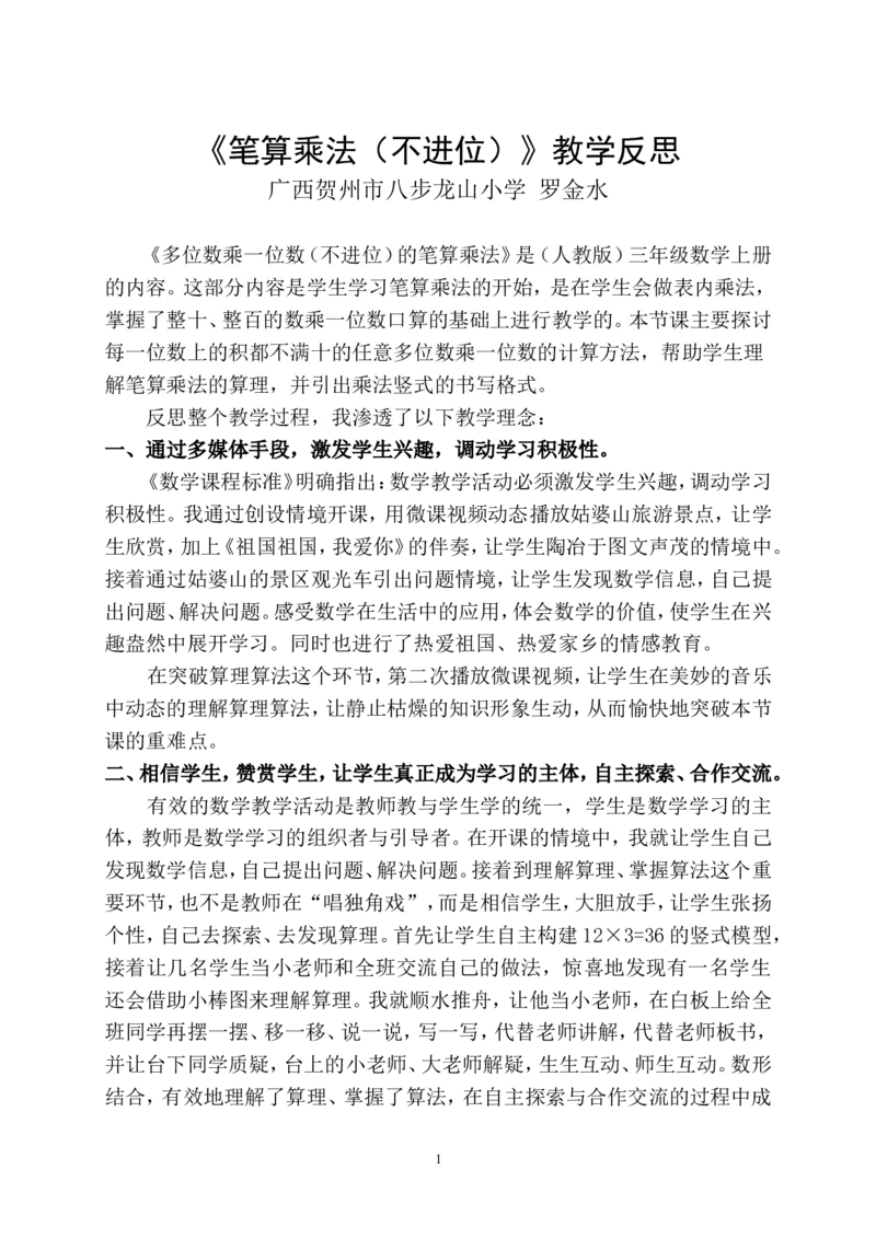 《教学反思_人教版小学数学1-6上优质公开课教学视频+课件+教案_人教版小学数学3上优质公开课_1.人教版数学公开课3上最新整理_6.多位数乘一位数_《笔算乘法》罗老师—部优》第1页预览