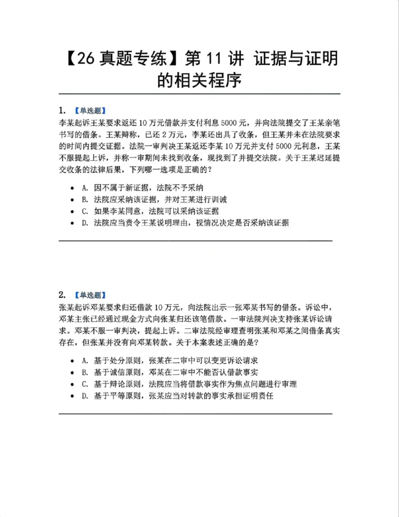 《10.第11讲证据与证明的相关程序题目_2026法考客观_众-H_2026法考系统强化（内部）合集_系统强化课后练习题_04系统强化民诉法课后练习题》第1页预览