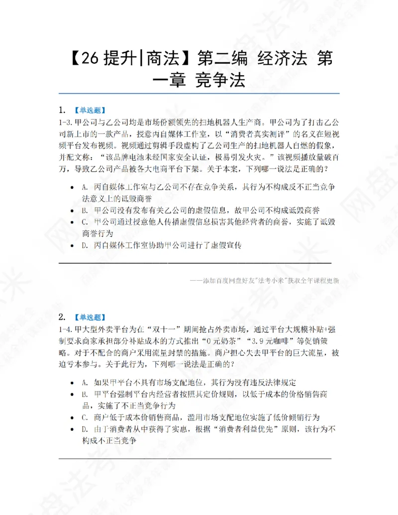 《10.第二编经济法第一章竞争法题目_2026法考客观_众-H_10高端提升（7月）_09课后模拟题_06.商经知》第1页预览
