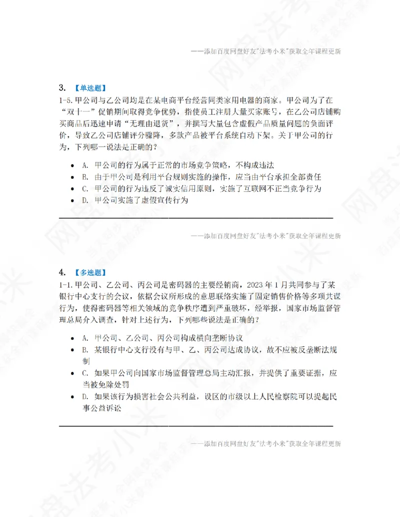 《10.第二编经济法第一章竞争法题目_2026法考客观_众-H_10高端提升（7月）_09课后模拟题_06.商经知》第2页预览