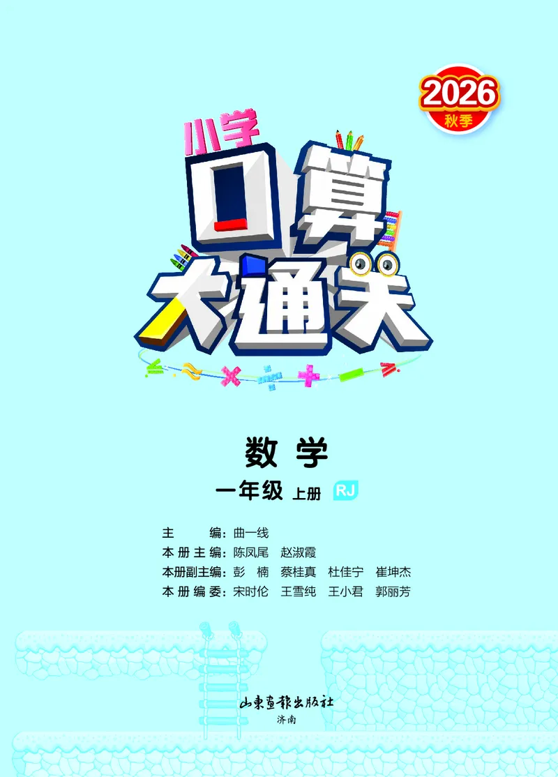 《2027《53•小学数学口算大通关》1上（人教）活页版_52026秋小学《53》系列语数英_53口算》第2页预览