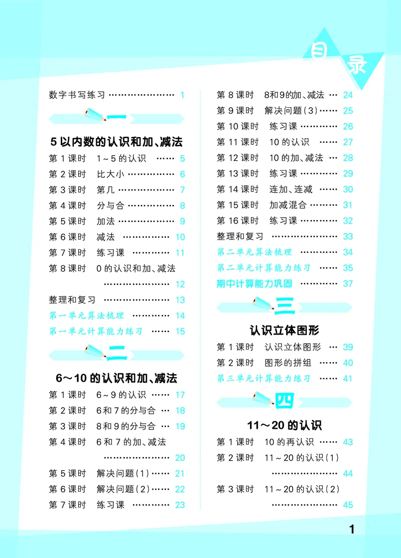 《2027《53•小学数学口算大通关》1上（人教）活页版_52026秋小学《53》系列语数英_53口算》第3页预览