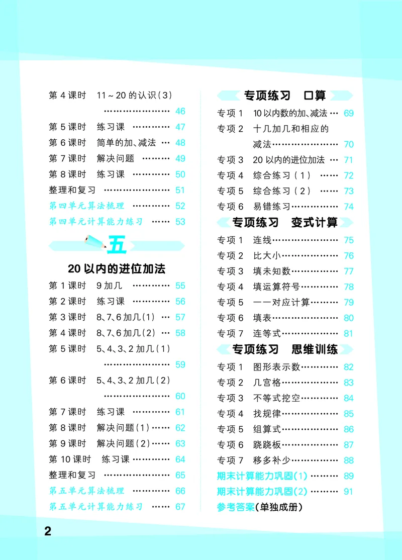 《2027《53•小学数学口算大通关》1上（人教）活页版_52026秋小学《53》系列语数英_53口算》第4页预览