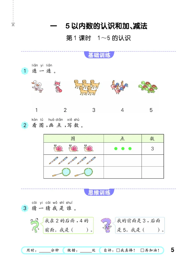 《2027《53•小学数学口算大通关》1上（人教）活页版_52026秋小学《53》系列语数英_53口算》第9页预览