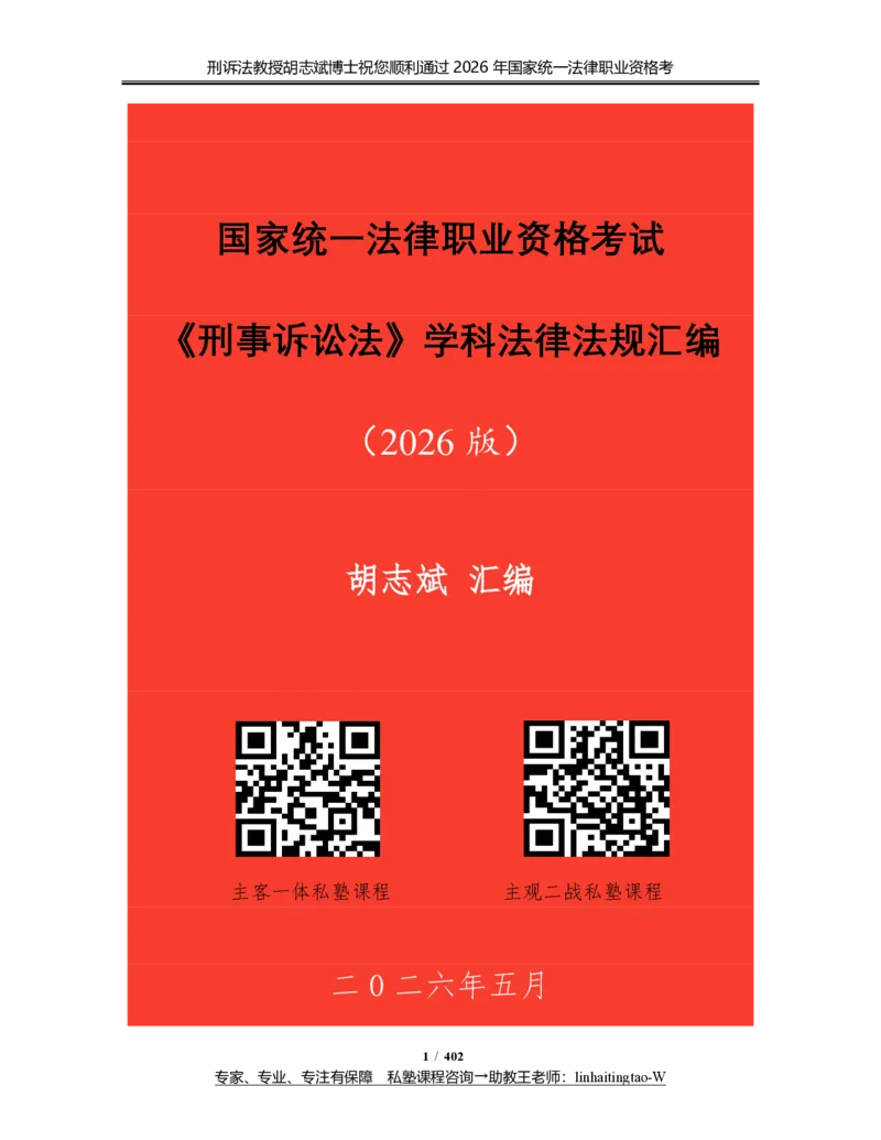 《(3)--胡志斌：法考刑诉法学科法律法规汇编（2026版）_2026法考主观_名师私塾_刑诉胡志斌_06主观冲刺班_讲义》第1页预览