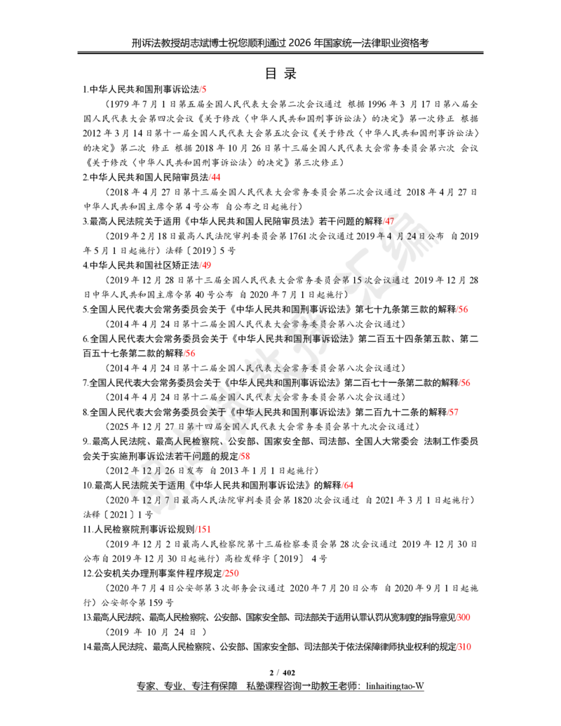 《(3)--胡志斌：法考刑诉法学科法律法规汇编（2026版）_2026法考主观_名师私塾_刑诉胡志斌_06主观冲刺班_讲义》第2页预览