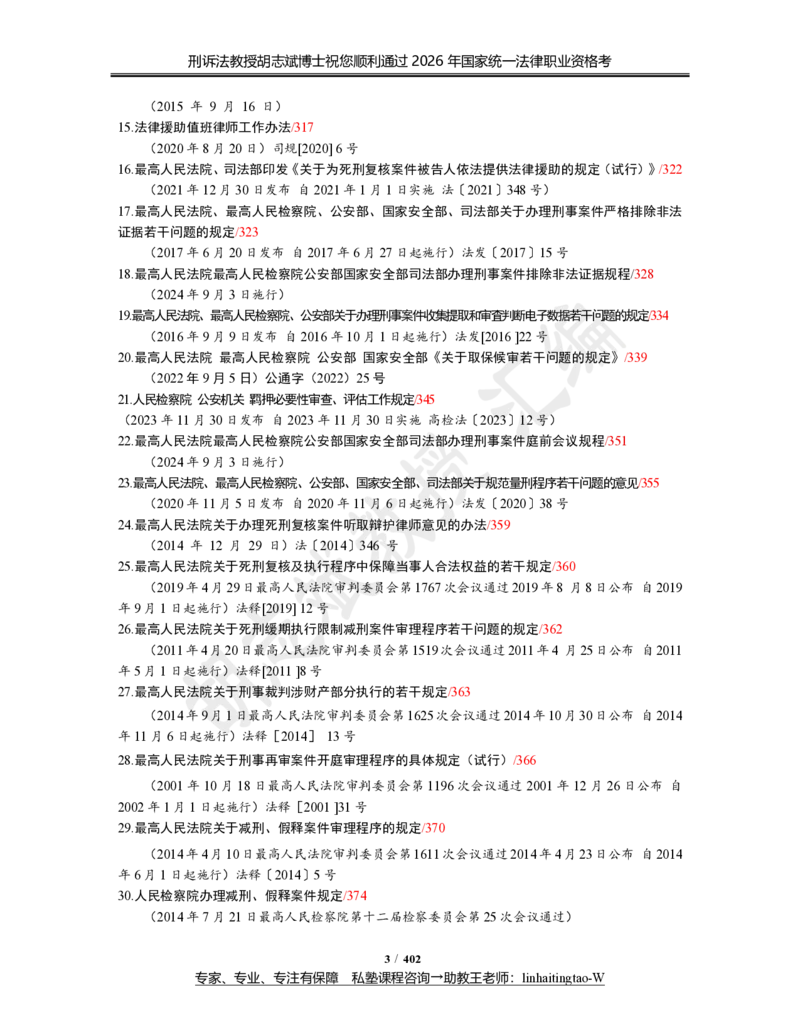 《(3)--胡志斌：法考刑诉法学科法律法规汇编（2026版）_2026法考主观_名师私塾_刑诉胡志斌_06主观冲刺班_讲义》第3页预览