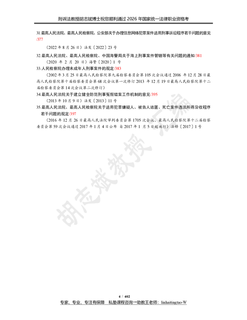 《(3)--胡志斌：法考刑诉法学科法律法规汇编（2026版）_2026法考主观_名师私塾_刑诉胡志斌_06主观冲刺班_讲义》第4页预览