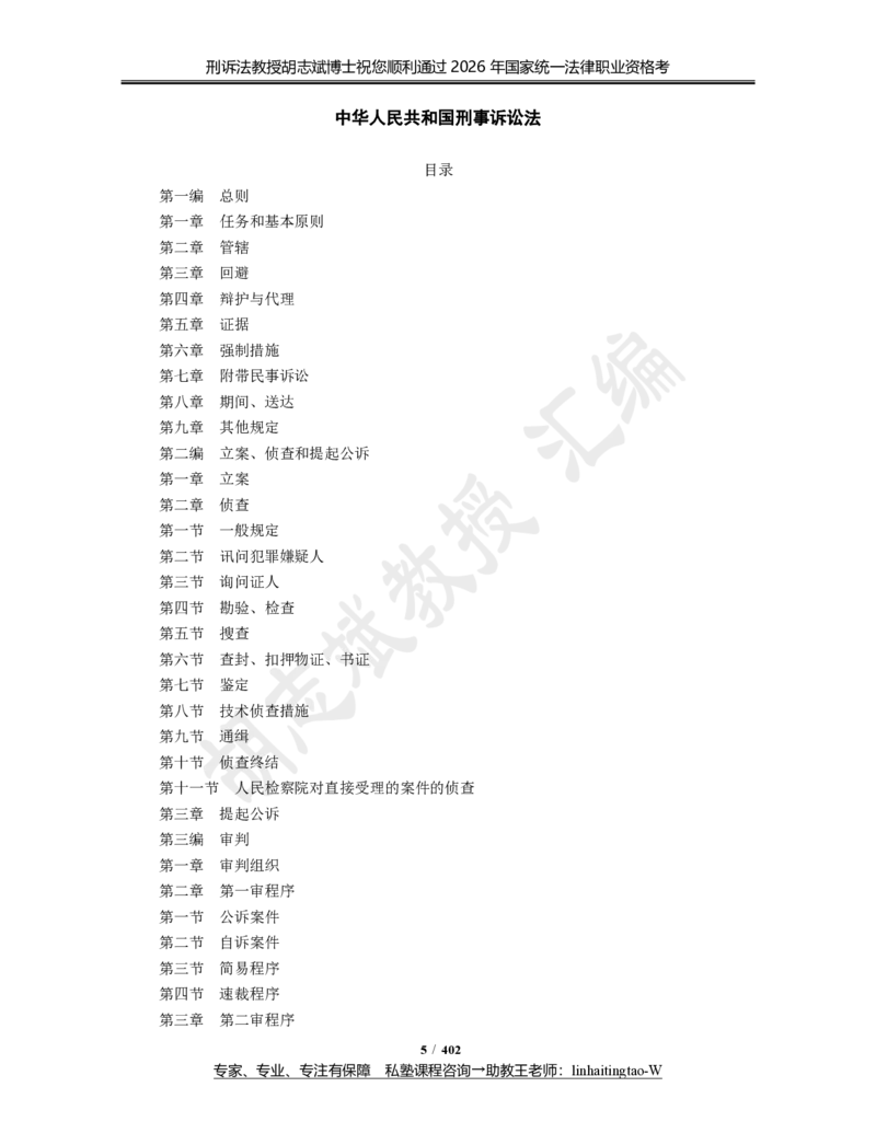 《(3)--胡志斌：法考刑诉法学科法律法规汇编（2026版）_2026法考主观_名师私塾_刑诉胡志斌_06主观冲刺班_讲义》第5页预览
