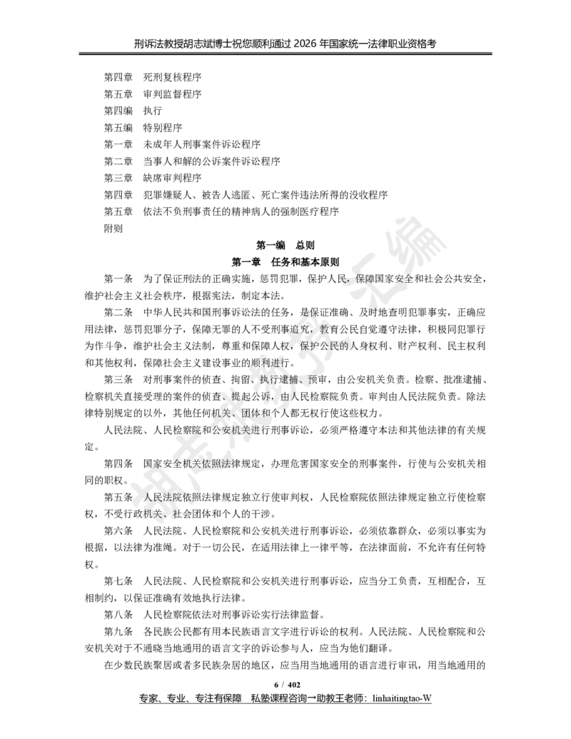 《(3)--胡志斌：法考刑诉法学科法律法规汇编（2026版）_2026法考主观_名师私塾_刑诉胡志斌_06主观冲刺班_讲义》第6页预览