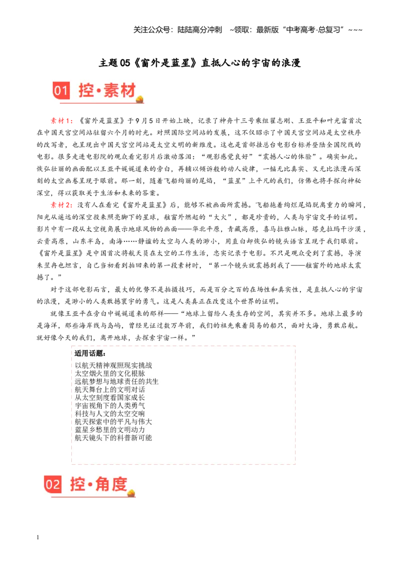 《主题05《窗外是蓝星》直抵人心的宇宙的浪漫_专项复习_2026年-语文专项复习_2026年高考语文之素材月月控-G392_资料》第1页预览