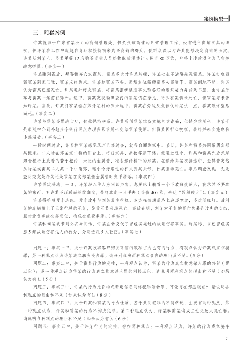 《黑白26徐光华刑法案例模型（徐光华）_2026法考主观_JX_072026JX主观案例模型_05.2026年徐光华刑法案例模型》第7页预览