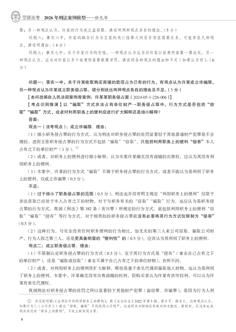 《黑白26徐光华刑法案例模型（徐光华）_2026法考主观_JX_072026JX主观案例模型_05.2026年徐光华刑法案例模型》第8页预览