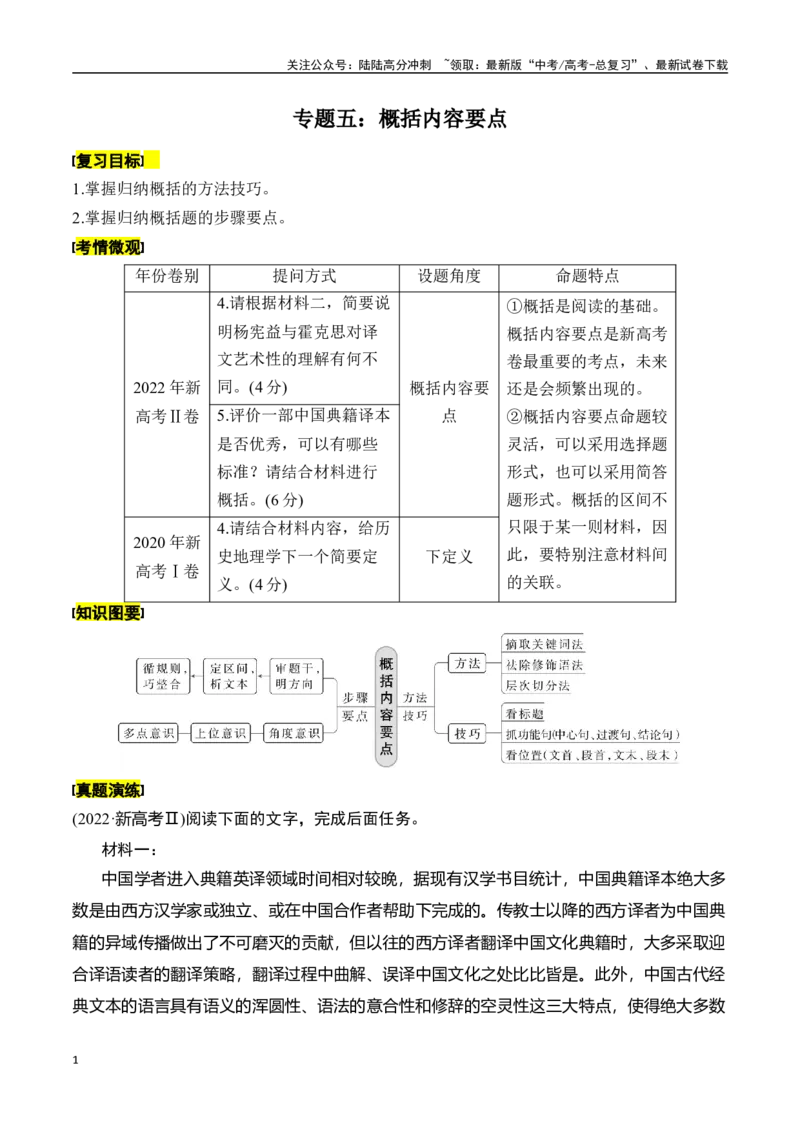 《专题五：概括内容要点-原卷版_一轮复习_2024年_2024年高考语文一轮复习一本通（全国通用_资料_信息类阅读》第1页预览