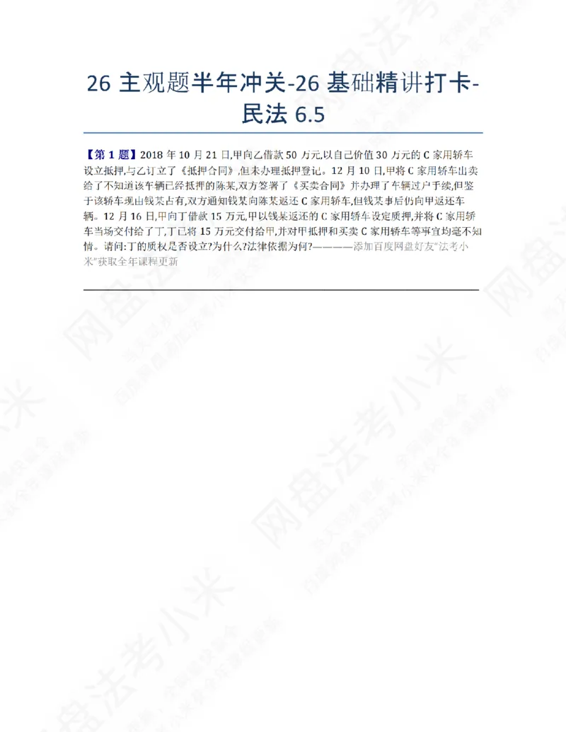 《26主观题半年冲关-26基础精讲打卡-民法06.05题目_2026法考主观_ZH_26众合法考主观题百日冲关内部课_00.每日打卡（内部练习）_01.民法完结》第1页预览