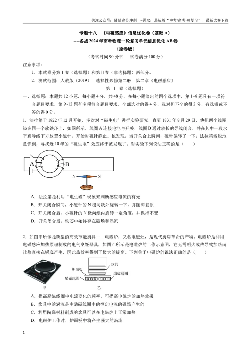 《专题十八《电磁感应》信息优化卷（基础A）（原卷版）_04-物理-高考总复习_一轮复习_2024年_2024年高考物理一轮复习单元信息优化AB卷_资料》第1页预览