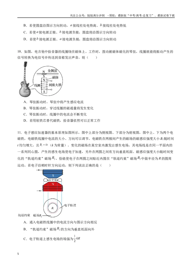 《专题十八《电磁感应》信息优化卷（基础A）（原卷版）_04-物理-高考总复习_一轮复习_2024年_2024年高考物理一轮复习单元信息优化AB卷_资料》第5页预览