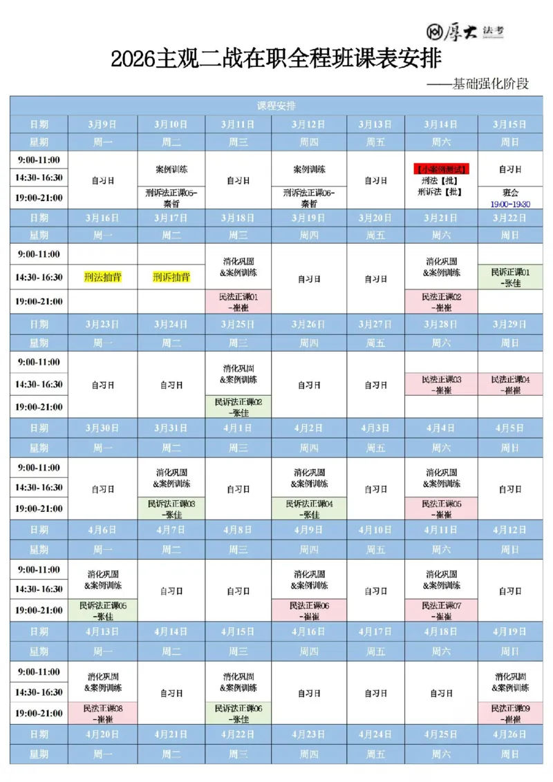 《基础强化-民法+民诉法-学习计划_2026法考主观_HD_0126厚大二战主观基础强化合集_视频+计义2026厚大法考二战主观基础精讲民诉-张佳_讲义+题目》第1页预览