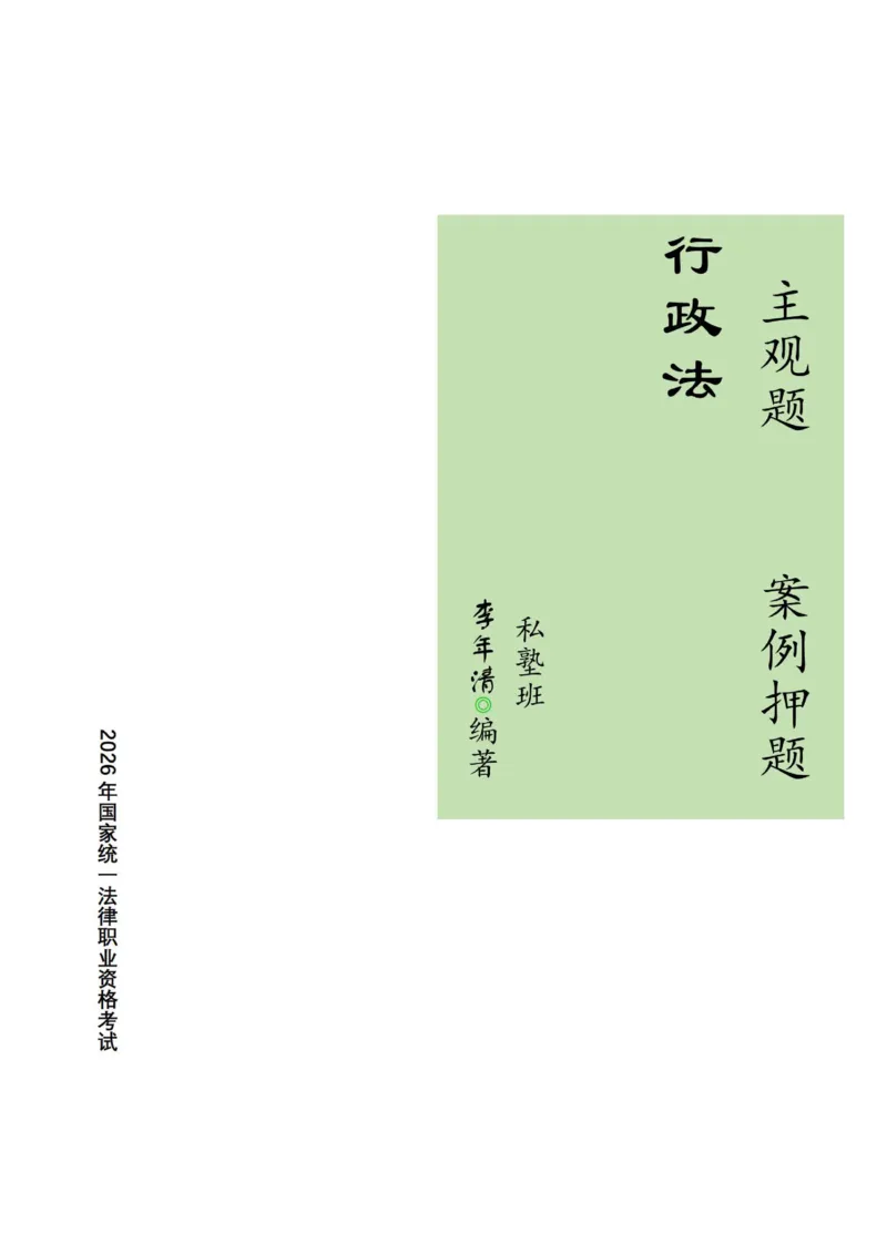 《2026行政法私塾班案例押题内部讲义-李年清（20个案例20天课程每天30分钟定稿版）2026.09.20定稿讲义_2026法考主观_名师私塾_李年清_05冲刺押题》第1页预览