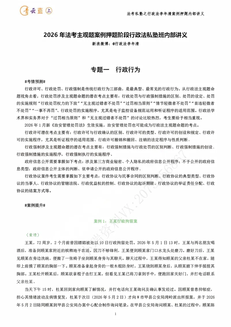 《2026行政法私塾班案例押题内部讲义-李年清（20个案例20天课程每天30分钟定稿版）2026.09.20定稿讲义_2026法考主观_名师私塾_李年清_05冲刺押题》第10页预览