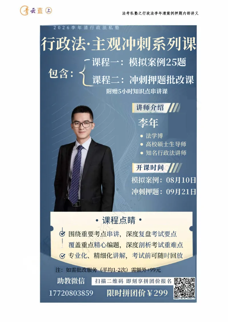 《2026行政法私塾班案例押题内部讲义-李年清（20个案例20天课程每天30分钟定稿版）2026.09.20定稿讲义_2026法考主观_名师私塾_李年清_05冲刺押题》第2页预览